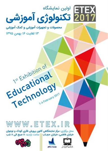 نخستین نمایشگاه تکنولوژی آموزشی در تهران برگزار می‌شود