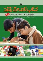 جلد کتاب‌نامه رشد. فنی‌حرفه‌ای و کاردانش. 7و8