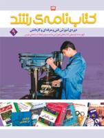 جلد کتاب‌نامۀ فنی و حرفه‌ای 9