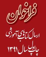 فراخوان 1391