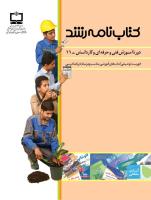 جلد کتابنامه فنی و حرفهای و کاردانش 11