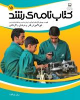 جلد کتابنامه رشد فنی و حرفه‌ای و کاردانش _ شماره 15