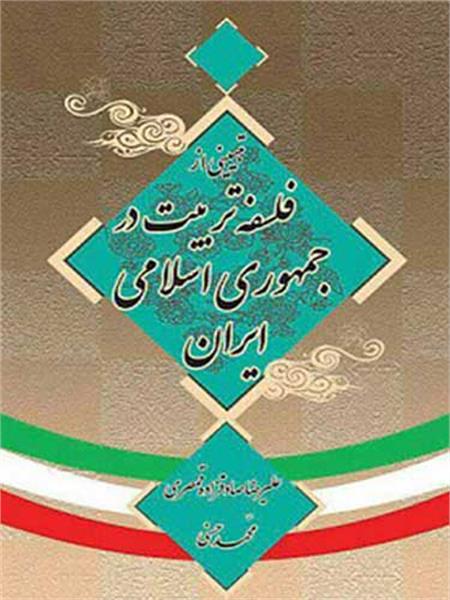 تببینی از فلسفه تربیت در جمهوری اسلامی ایران