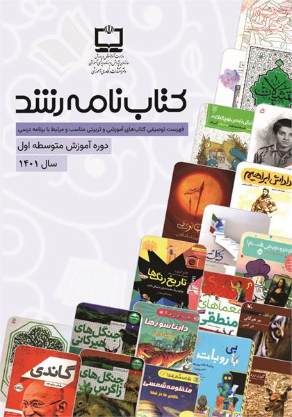 فهرست توصیفی منابع مناسب آموزشی و تربیتی منتخب دوره آموزش متوسطه اول؛ سال ۱۴۰۱