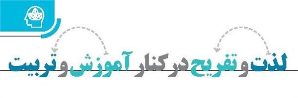 لذت و تفریح‏ در کنار آموزش و تربیت