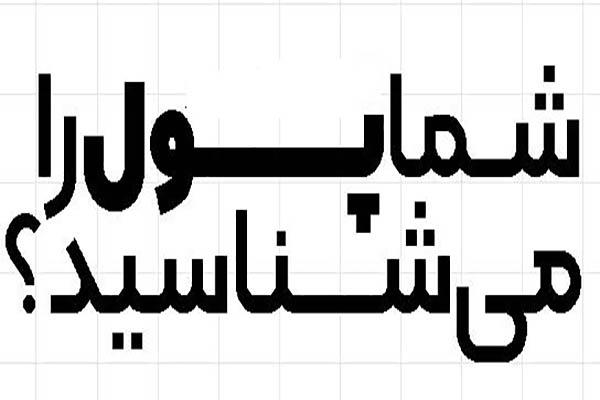 شما پول را می‌شناسید؟