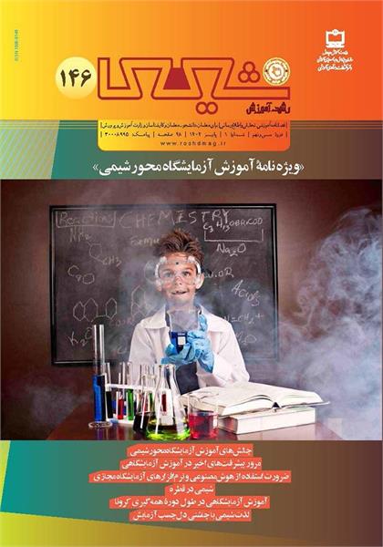 چالش‌های آموزش آزمایشگاه محور شیمی