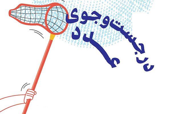 در جست‌وجوی عدد