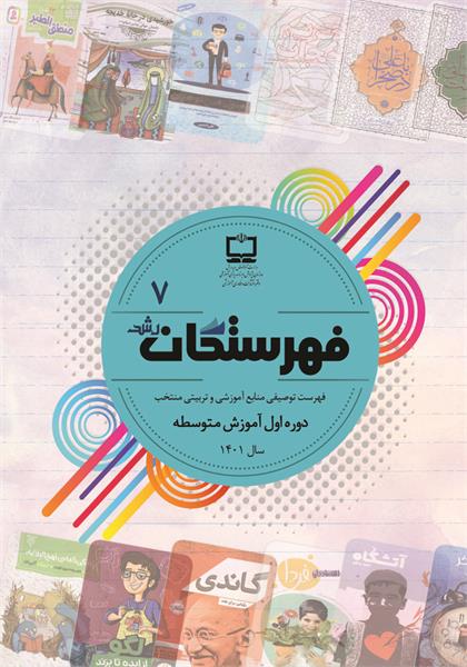 فهرست توصیفی منابع مناسب آموزشی و تربیتی منتخب دوره آموزش متوسطه اول؛ سال ۱۴۰۱