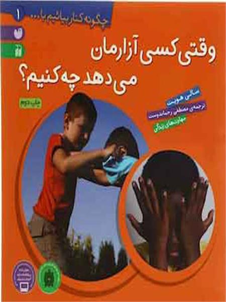 وقتی کسی آزارمان می‌دهد چه کنیم