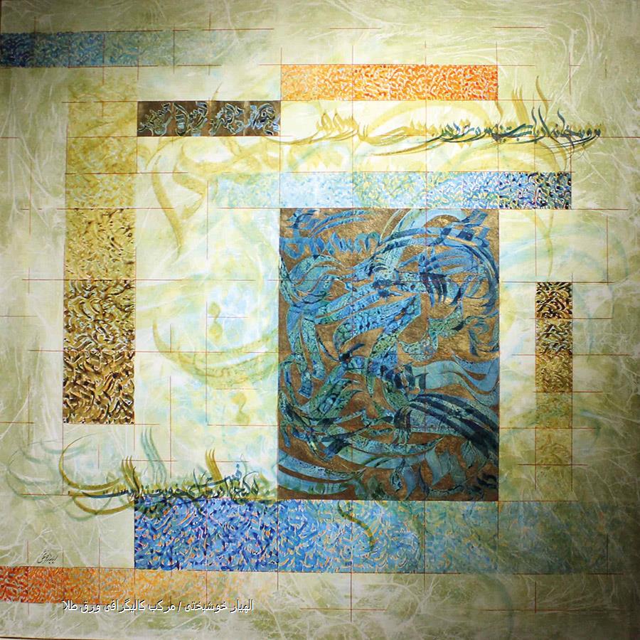 الهیار خوشبختی / مرکب کالیگرافی ورق طلا