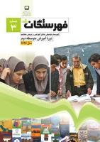جلد فهرستگان رشد متوسطه دوم 3