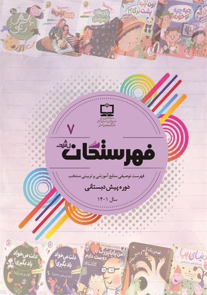 فهرست توصیفی منابع مناسب آموزشی و تربیتی منتخب دوره آموزش پیش‌دبستانی؛ سال ۱۴۰۱