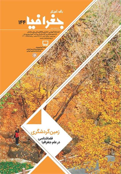 چالش‌ها و رویکردها در یادگیری و «رشد» آموزش جغرافیا