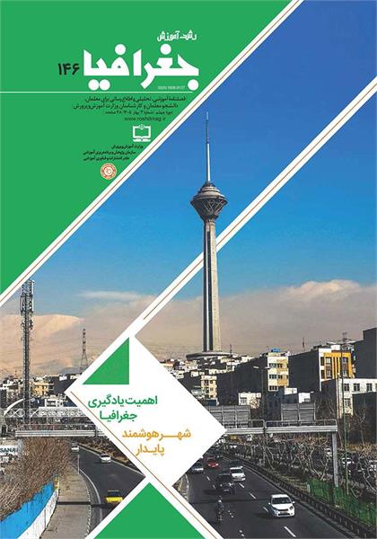 اهمیت جغرافیا و یادگیری آن