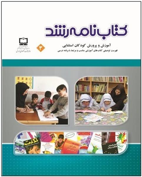 انتشار سومین کتاب‌نامه ویژه آموزش و پرورش کودکان استثنایی