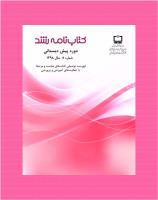 جلد کتابنامه پیش دبستانی ش 9