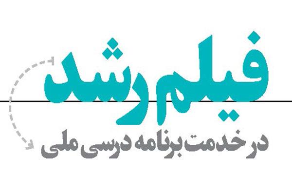 فیلم رشد در خدمت برنامه درسی ملی