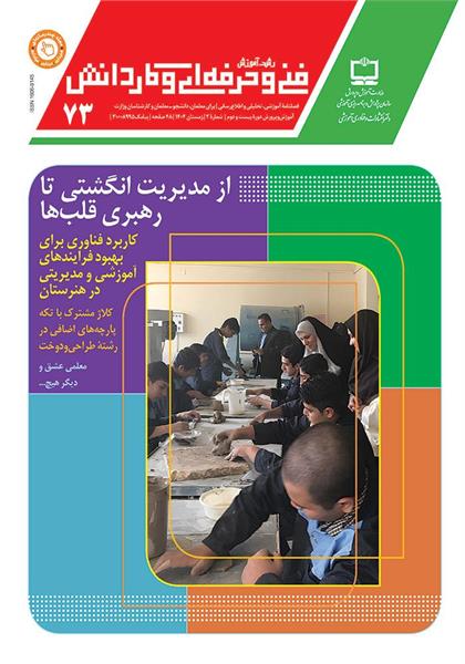 نقش و تأثیر افراد در توسعه آموزش فنی‌وحرفه‌ای