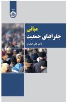 مبانی جغرافیای جمعیت