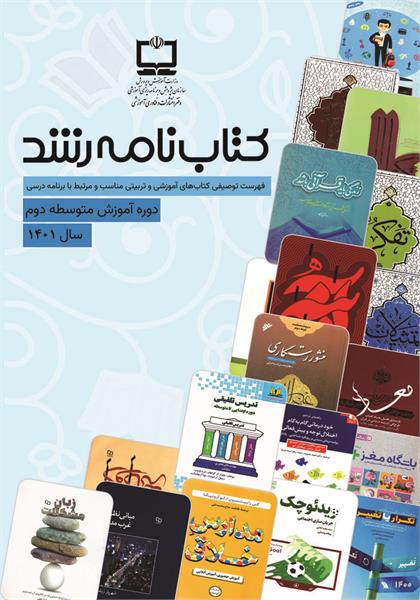 فهرست توصیفی منابع مناسب آموزشی و تربیتی منتخب دوره متوسطه دوم؛ سال ۱۴۰۱