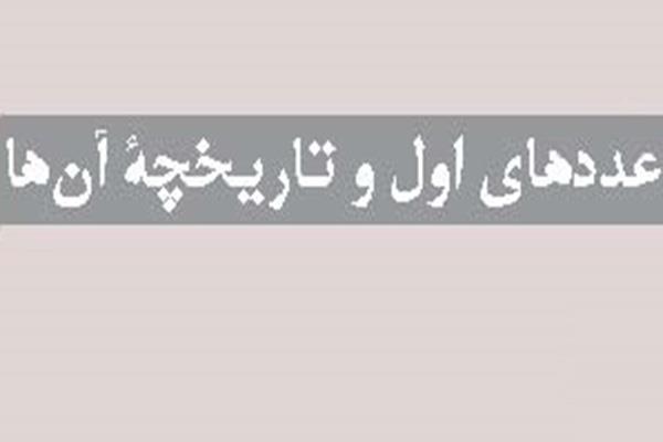 عددهای اول و تاریخچه آن‌ها