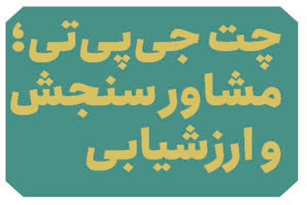 چت جی‌پی‌تی؛ مشاور سنجش و ارزشیابی