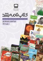 فهرست توصیفی کتاب‌های آموزشی و تربیتی مناسب و مرتبط با برنامه درسی: دوره آموزش متوسطه اول؛ سال ۱۴۰۱