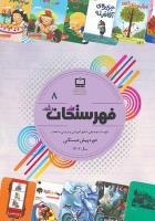 فهرست توصیفی منابع مناسب آموزشی و تربیتی منتخب دوره آموزش پیش‌دبستانی؛ سال ۱۴۰۲