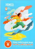 خط سفید هشتم