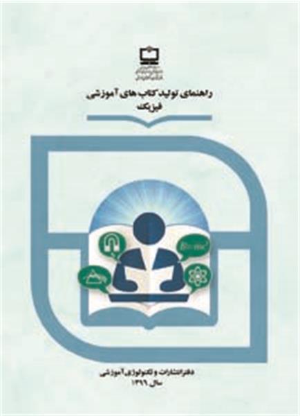جلد راهنمای تولید کتاب‌های فیزیک
