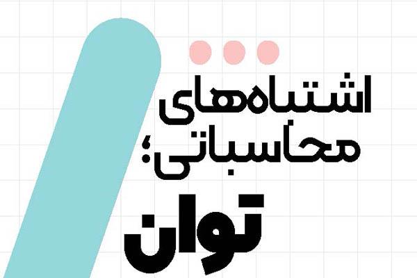 اشتباه‌های محاسباتی؛ توان