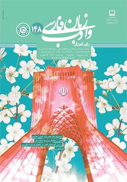 ضرورت همگامی با فناوری‌های نوین در آموزش زبان و ادبیات فارسی