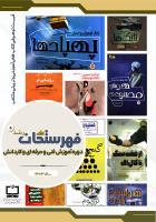 فهرست توصیفی منابع مناسب آموزشی و تربیتی منتخب دوره فنی‌وحرفه‌ای و کاردانش؛ سال ۱۴۰۲