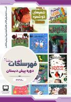 فهرست توصیفی منابع مناسب آموزشی و تربیتی منتخب دوره آموزش پیش‌دبستانی؛ سال ۱۴۰۳