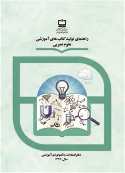 جلد راهنمای تولید کتاب‌های علوم تجربی