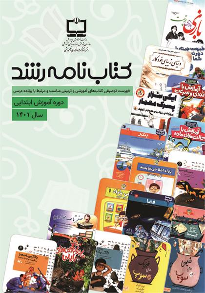 فهرست توصیفی منابع مناسب آموزشی و تربیتی منتخب دوره آموزش ابتدایی؛ سال ۱۴۰۱