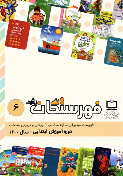 روی جلد فهرستگان ابتدایی، سال 1400