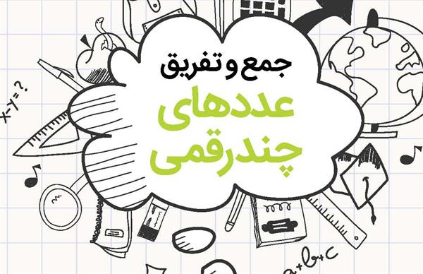 جمع و تفریق عددهای چندرقمی
