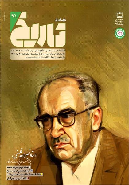 چگونگی تحول در دانش تاریخ