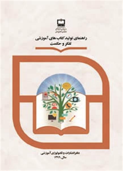 جلد راهنمای تولید کتاب‌های حکمت و تفکر