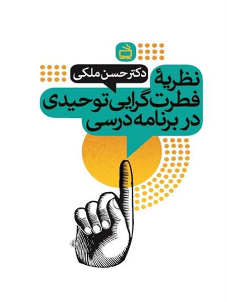 فطرت‌گرایی توحیدی در برنامه درسی