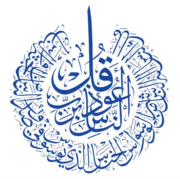 آموزش سوره مبارکه ناس، پایه اول
