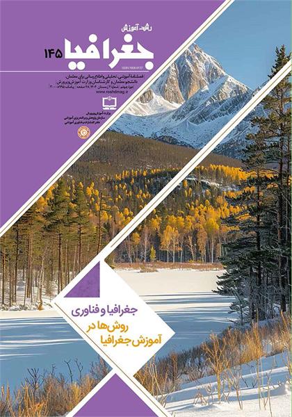 بازاندیشی در برنامه‌ درسی جغرافیا