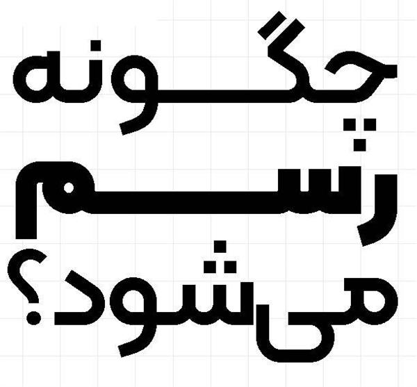 چگونه رسم می‌شود؟