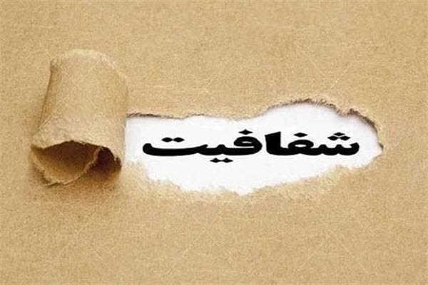 شفافیت در پیشگیری از فساد