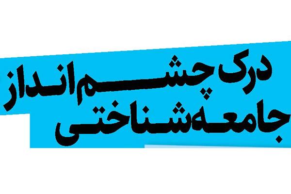 درک چشم‌انداز جامعه‌شناختی