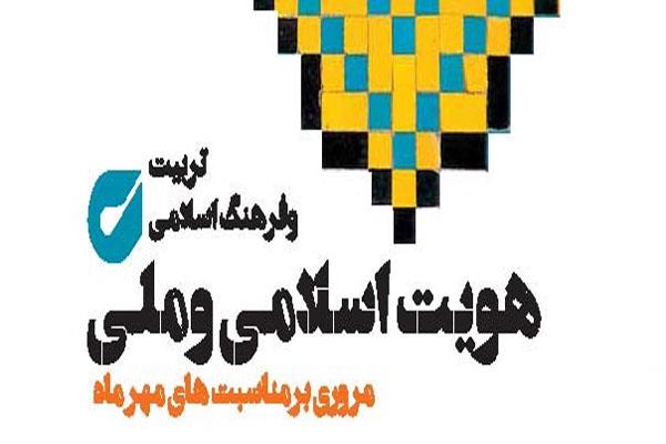 هویت اسلامی و ملی