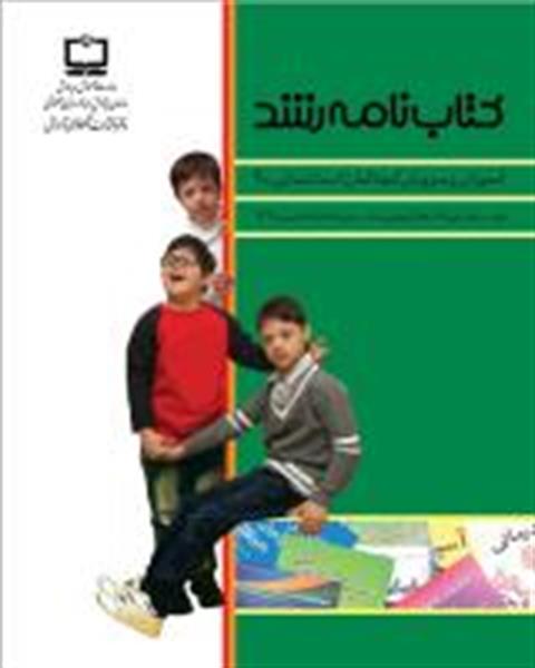 دومین کتاب‏نامه ویژه آموزش و پرورش کودکان استثنایی با 80 کتاب مناسب منتشر شد