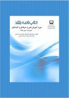 جلد کتابنامه فنی و حرفه‌ای ش 18